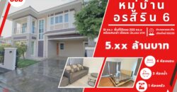 หมู่บ้านอรสิริน 6 แปลงหัวมุม ติดสโมสร
