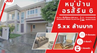 หมู่บ้านอรสิริน 6 แปลงหัวมุม ติดสโมสร