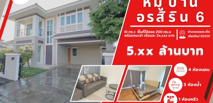 หมู่บ้านอรสิริน 6 แปลงหัวมุม ติดสโมสร