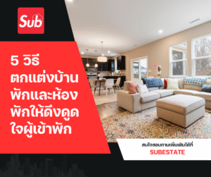 5 วิธีตกแต่งบ้านพักและห้องพักให้ดึงดูดใจผู้เข้าพัก