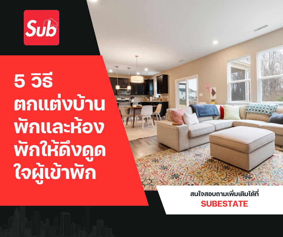 5 วิธีตกแต่งบ้านพักและห้องพักให้ดึงดูดใจผู้เข้าพัก
