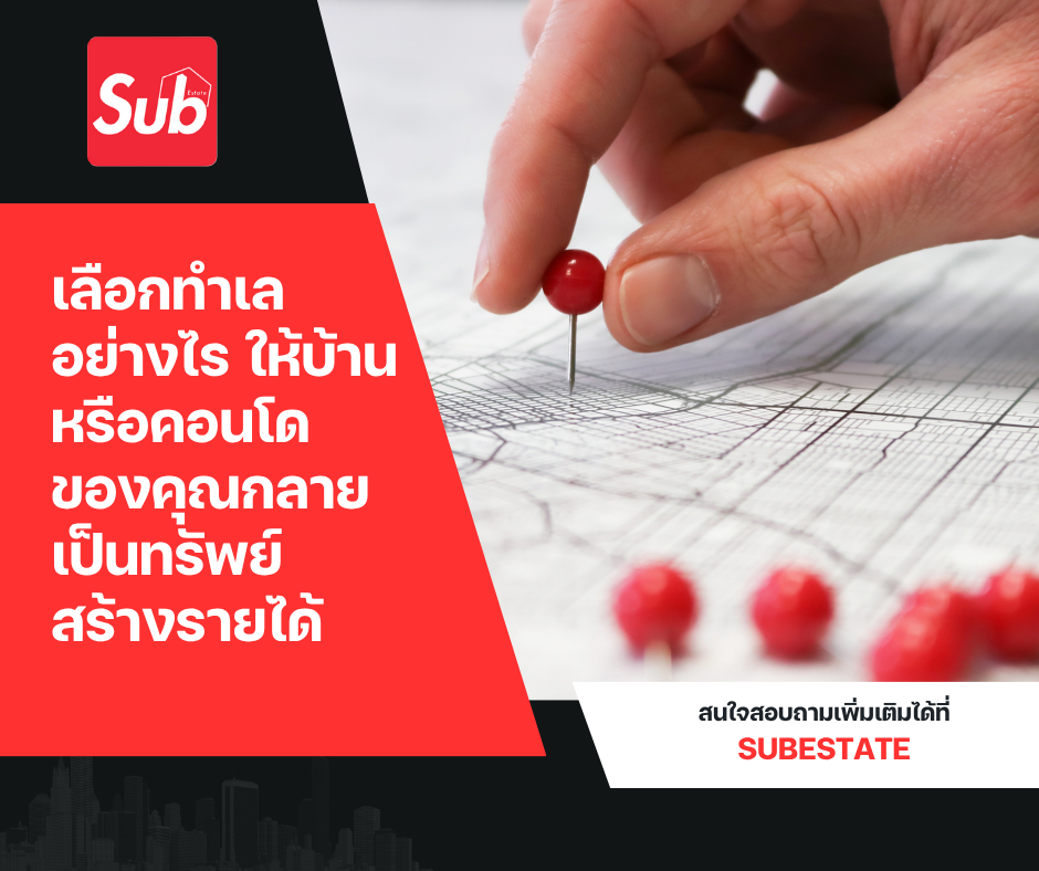 เลือกทำเลอย่างไร ให้บ้านหรือคอนโดของคุณกลายเป็นทรัพย์สร้างรายได้