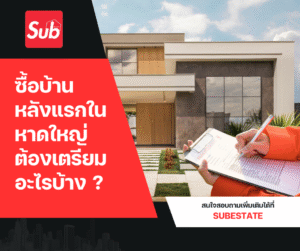 ซื้อบ้านหลังแรกในหาดใหญ่ ต้องเตรียมอะไรบ้าง?
