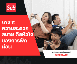 เพราะความสะดวกสบาย คือหัวใจของการพักผ่อน