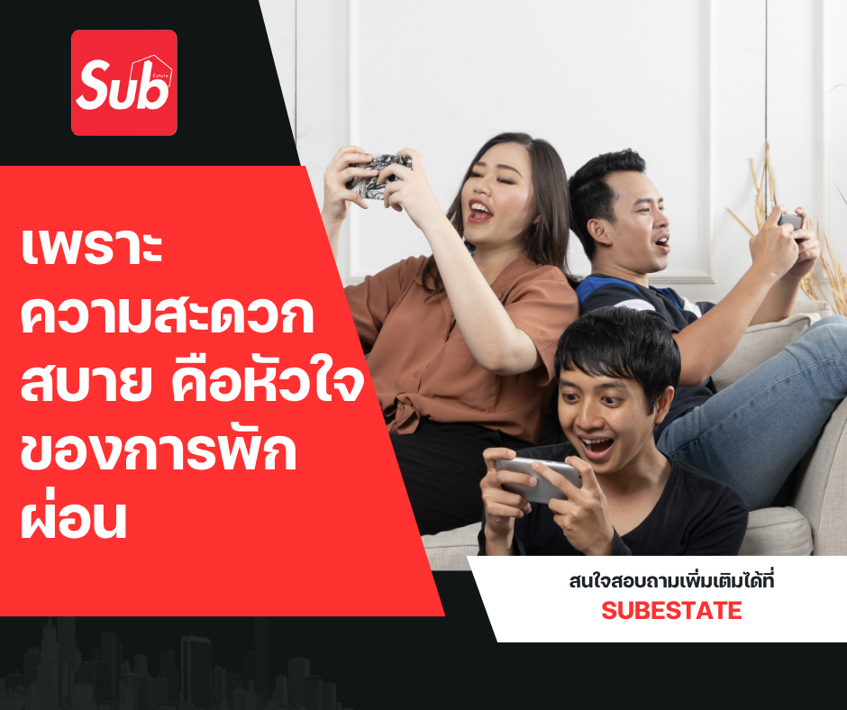 เพราะความสะดวกสบาย คือหัวใจของการพักผ่อน
