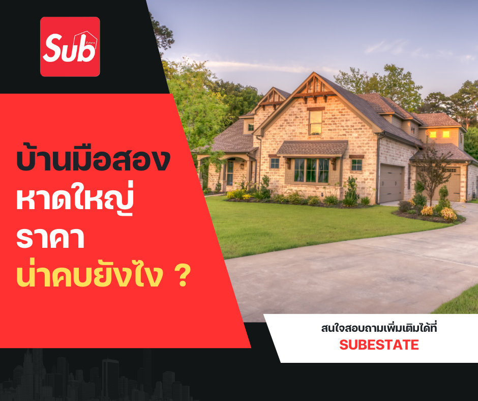 บ้านมือสองหาดใหญ่ ราคาน่าคบยังไง? คุ้มจริงไหมก่อนตัดสินใจซื้อ