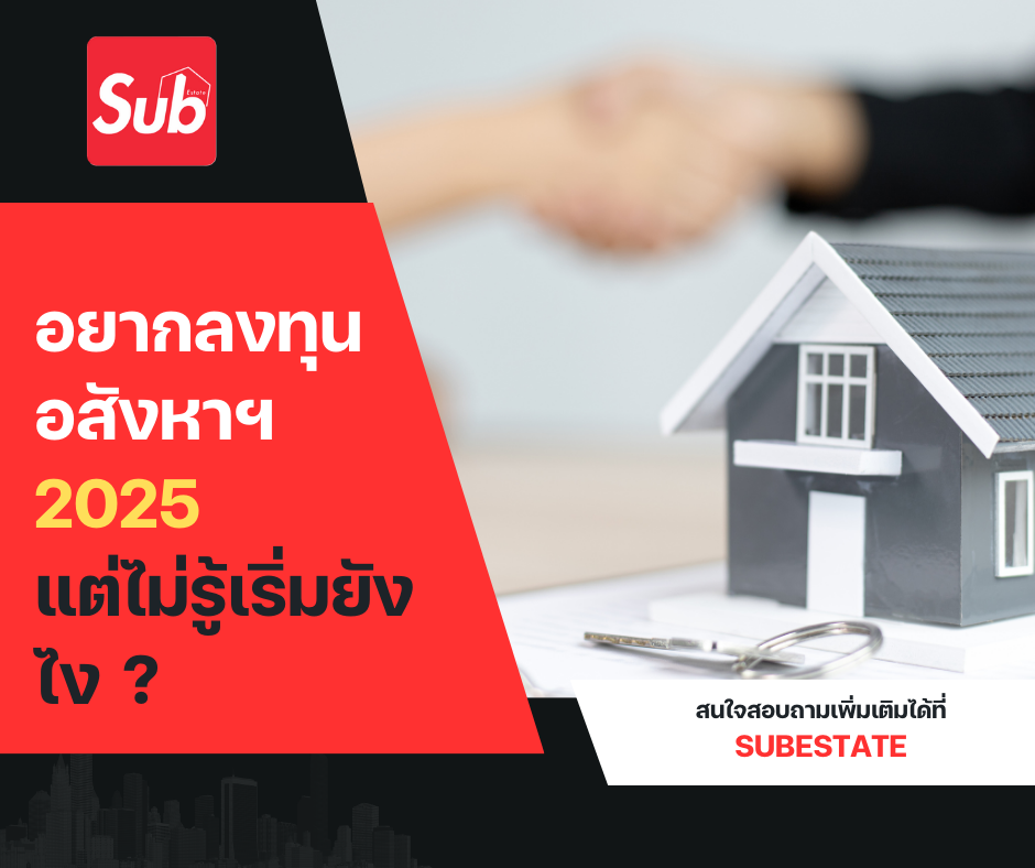 อยากลงทุนอสังหาฯ 2025 แต่ไม่รู้เริ่มยังไง ?