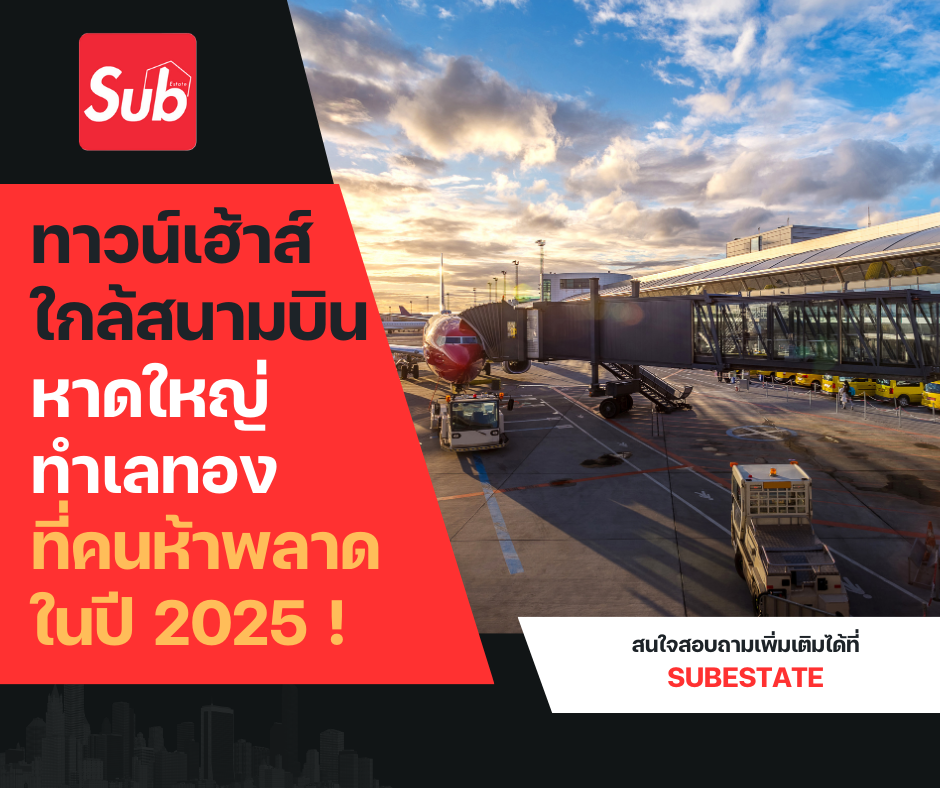 ทาวน์เฮ้าส์ใกล้สนามบินหาดใหญ่ ทำเลทองที่คนห้ามพลาดในปี 2025 !
