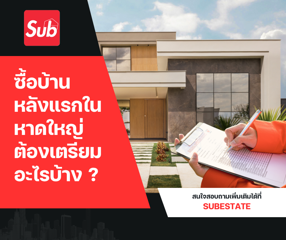 ซื้อบ้านหลังแรกในหาดใหญ่ ต้องเตรียมอะไรบ้าง?