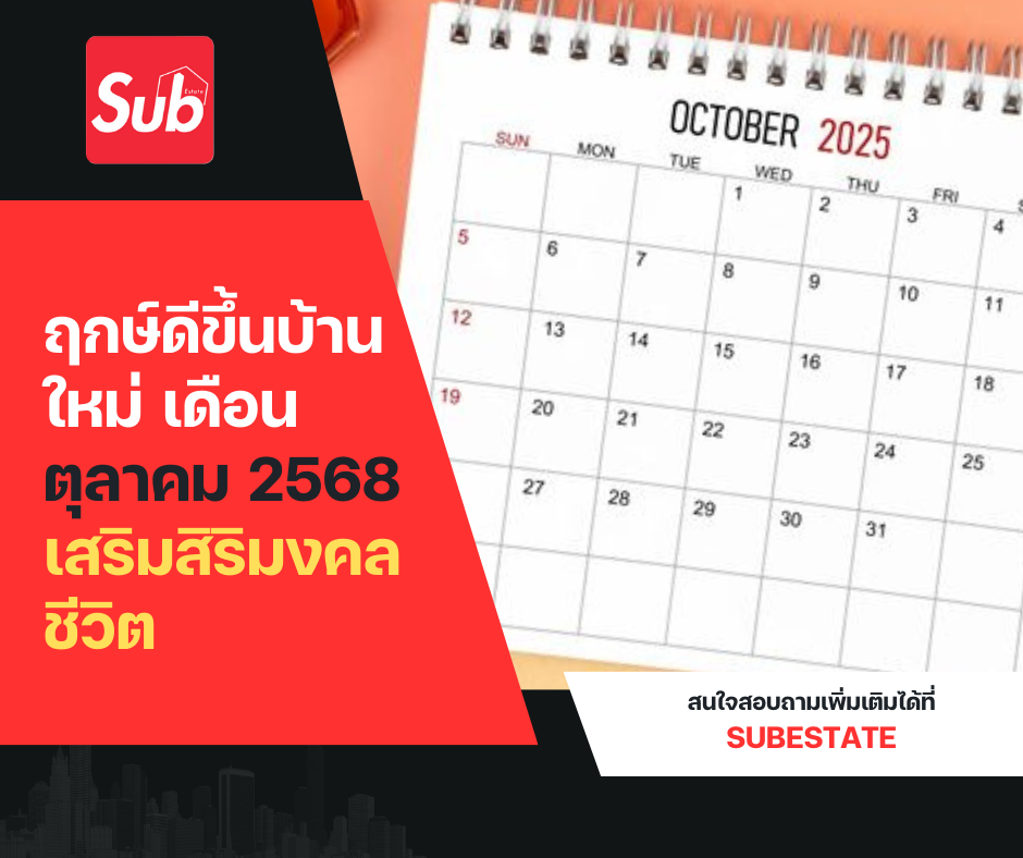 ฤกษ์ดีขึ้นบ้านใหม่ เดือนตุลาคม 2568 — เสริมสิริมงคลชีวิต