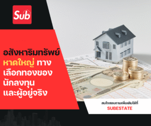 อสังหาริมทรัพย์ หาดใหญ่ | ลงทุนคุ้มค่า สร้างอนาคตกับ SubEstateGroup