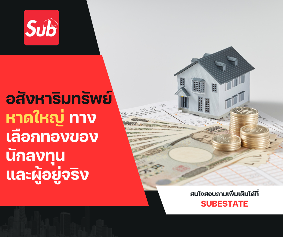 อสังหาริมทรัพย์ หาดใหญ่ | ลงทุนคุ้มค่า สร้างอนาคตกับ SubEstateGroup