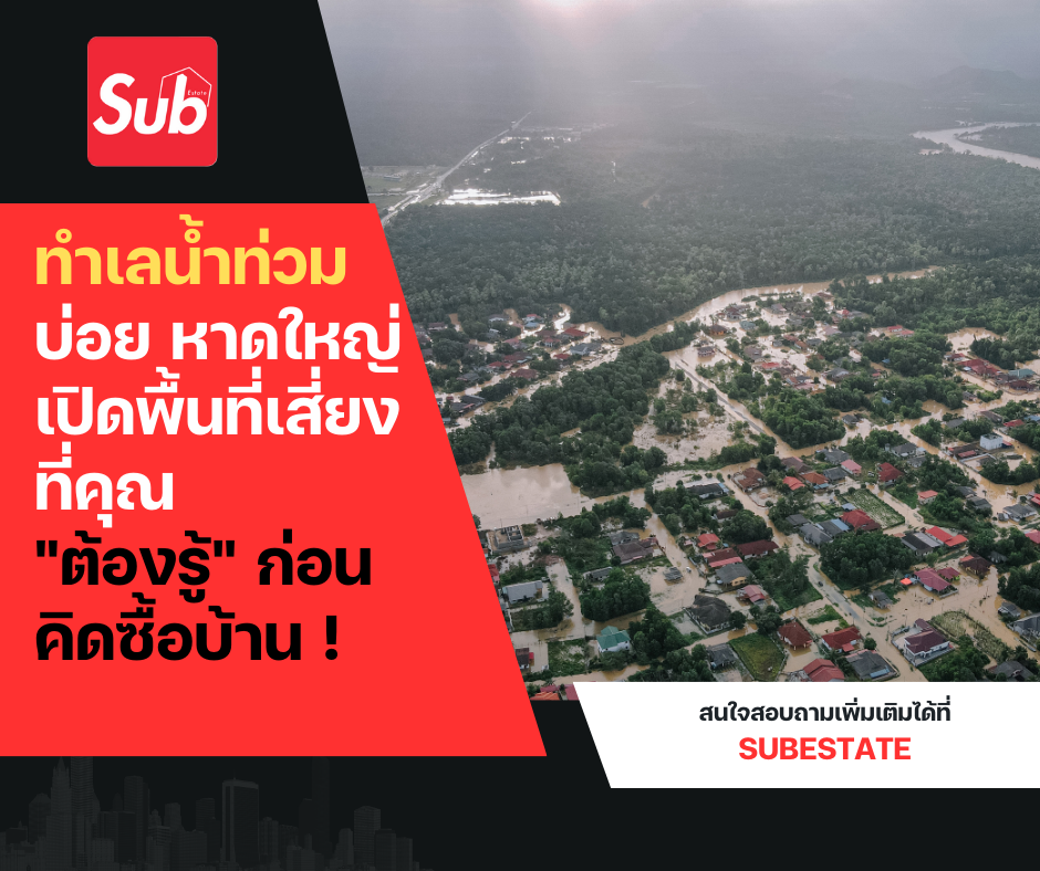 ทำเลน้ำท่วมบ่อย หาดใหญ่ เปิดพื้นที่เสี่ยงที่คุณ "ต้องรู้" ก่อนคิดซื้อบ้าน 2025