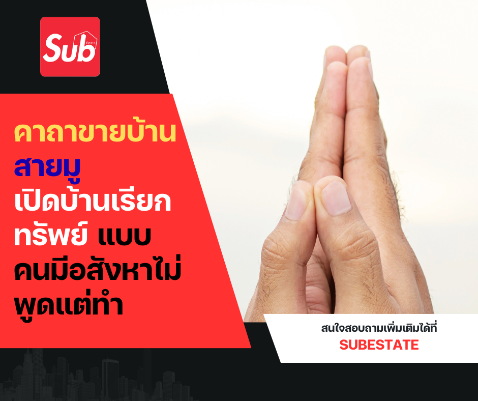 คาถาขายบ้าน! สายมูเปิดบ้านเรียกทรัพย์ แบบคนมีอสังหาไม่พูดแต่ทำ