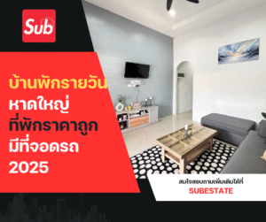 บ้านพักรายวันหาดใหญ่ ที่พักราคาถูก มีที่จอดรถ 2025