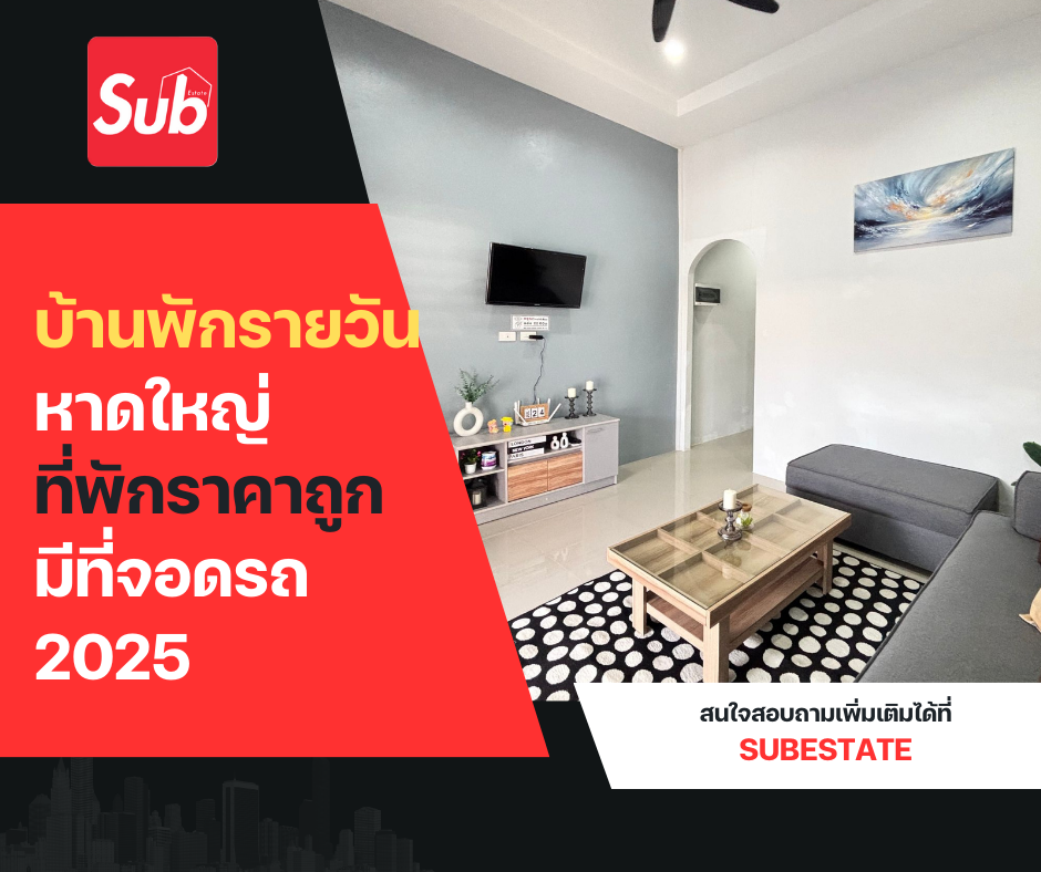 บ้านพักรายวันหาดใหญ่ ที่พักราคาถูก มีที่จอดรถ 2025